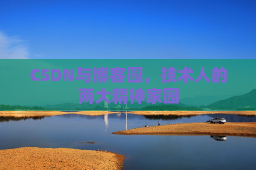 CSDN与博客园，技术人的两大精神家园